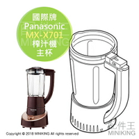 日本代購 空運 Panasonic 國際牌 MX-X701 榨汁調理機 果汁機 主杯 配件 部品 耗材 不含主機