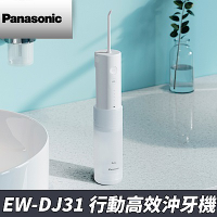 (館長推薦) Panasonic 國際牌 行動高效噴射水流沖牙機 EW-DJ31-W