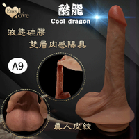 按摩棒 仿真老二 Enjoy Love 酷龍系列 Cool dragon 9.4吋 超高仿真皮紋雙層液態矽膠肉感陽具 A9款