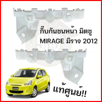 ขาย กิ๊บกันชนหน้า กิ๊บล็อคกันชนหน้า Mitsubishi มิราจ MIRAGE 2012 แท้ศูนย์ (6400D316 / 6400D315)