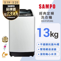 聲寶 SAMPO ES-H13F-G5 13公斤定頻單槽洗衣機