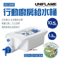 UNIFLAME 行動廚房給水桶10.5L U611845 適用炊事桌 日本製 儲水 悠遊戶外