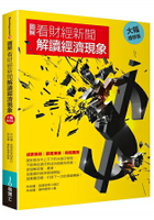 圖解看財經新聞解讀經濟現象【大幅增修版】