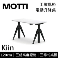 MOTTI 電動升降桌 Kiin系列 120cm 三節式 雙馬達 辦公桌 電腦桌 坐站兩用(含基本安裝)