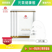 元氣健康館 Dr. Satin 頂級魚子膠原面膜 3片入/盒  保濕緊緻肌膚