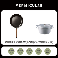 【日本VERMICULAR】琺瑯鑄鐵平底鍋20cm(白橡木)+18CM鑄鐵鍋(石頭)
