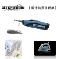 ALL SPLENDID【電池熱燙珠寶筆】 燙鑽筆 電池烙鐵 珠珠 珠寶 熱燙 配件工藝 珠珠筆 安全 設計 勞作 美術 創意 免插電