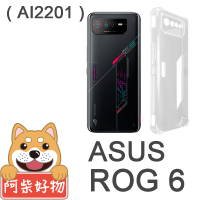 【阿柴好物】ASUS ROG Phone 6 AI2201 防摔氣墊保護殼 精密挖孔版