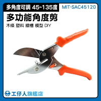 線槽角度剪 線槽剪 壓條角度剪  線槽壓條剪 MIT-SAC45120 裝潢裝修