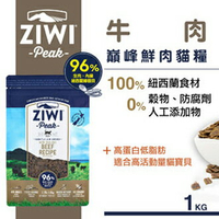 紐西蘭 Ziwi Peak 顛峰鮮肉貓糧-牛肉1kg