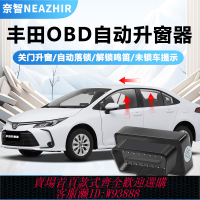 {可刷卡 打統編}奈智適用豐田OBD自動升窗器榮放鋒蘭達卡羅拉銳放凱美瑞落鎖關窗