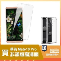 華為 Mate10Pro 透明高清鋼化膜手機保護貼(買保護貼送Mate10Pro手機保護殼)