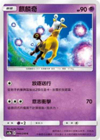 【CardMaster】寶可夢紙牌 中文版 PTCG 美夢成真組合篇 AC2a _C_044/200 麒麟奇