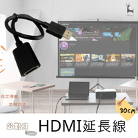 HDMI公對母延長線 HDMI延長線 高清延長線 HDMI公轉母 公母頭延長線 電視棒筆電機上盒遊戲機 公母線 轉接線 HDMI影音延長線 30公分