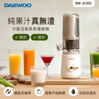 【韓國DAEWOO】冷壓活氧蔬果慢磨機(DW-JC001)