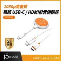 j5create 1080p 高畫質 無線 USB-C / HDMI 影音傳輸器_JVAW62