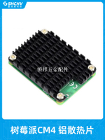 樹莓派CM4計算模塊鋁制散熱片 Compute module 4開發板散熱器組合[領邦五金配件]