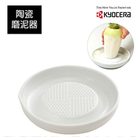【Kyocera】日本京瓷陶瓷蔬果磨泥器