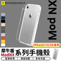 犀牛盾Mod NX 防摔邊框手機殼 保護殼 防摔殼 透明殼 軍規殼 適用iphone7 8 SE2【台灣現貨 SSS】