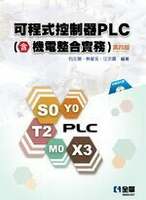 可程式控制器PLC(含機電整合實務)(附範例光碟)4/e 4/e 石文傑 2021 全華