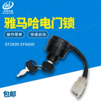 汽油發電機雅馬哈款EF2600  EF6600 電門鎖 MZ175 電啟動開關鑰匙