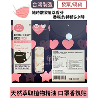 【現貨】口罩香氛貼 香氛貼片 口罩精油貼紙 芳香貼片 台灣製 15片/盒