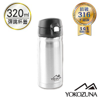 YOKOZUNA 316不鏽鋼彈蓋隨身保溫杯320ml-不鏽鋼色