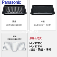 Panasonic 國際牌 NU-SC100、NU-SC110專用烤盤、烤架、蒸盤 【APP下單點數加倍】
