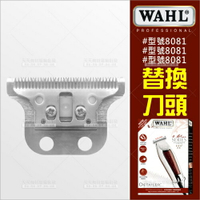 零件--電剪刀頭(單入)WAHL-8081專用[58382]