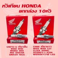 ยกกล่อง 10หัว หัวเทียนHONDA U16FS-U เกียวสั้น , CR8E เกียวยาว