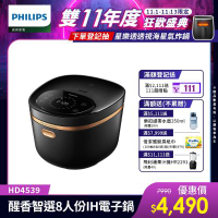 【Philips 飛利浦】醒香智選IH大火力8人份電子鍋_HD4539/50