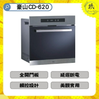 【全省安裝，門市自取超便宜】豪山 CD-620 電器 觸控式 收納櫃 廚房 炊飯器