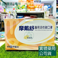 藥局💊現貨_MOTEX摩戴舒 醫用活性碳口罩 平面活性碳口罩 單包裝 50片/盒