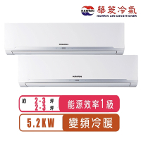 【Hawrin華菱】2-3坪+2-3坪變頻冷暖一對二分離式冷氣DTR2-52KIGSH+BHI-24KIGSH+BHI-24KIGSH~含基本安裝