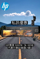 【現貨  私訊優惠】HP惠普 S989W 2K HDR 電子後視鏡汽車行車記錄器(3錄) (送64G）