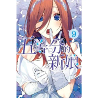【momoBOOK】五等分的新娘 9(電子漫畫)