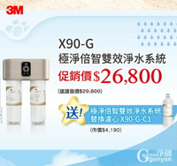 3M X90-G 極淨倍智雙效淨水系統 ●強效去除水垢/0.2微米/德國PES打褶膜/智能監控系統/濾心更換