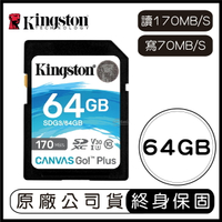 金士頓 Kingston Canvas GO Plus 64G SD V30 記憶卡 讀170MB 寫70MB 64GB SDG3【APP下單9%點數回饋】