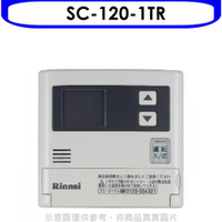《滿萬折1000》林內【SC-120-1TR】16公升專用-簡易型-增設專用溫控器(無安裝)