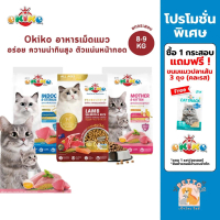 Okiko โอกิโกะ อาหารเม็ดแมว ประโยชน์ครบถ้วน ขนสวย ตัวแน่น ไม่เค็ม กระสอบ ขนาด  8-9 Kg