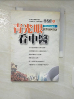【書寶二手書T1／醫療_FPK】青光眼看中醫_林名育