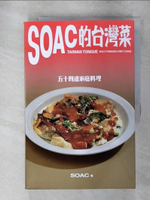 【書寶二手書T1／餐飲_FNQ】Soac的台灣菜：五十四道家庭料理_Soac