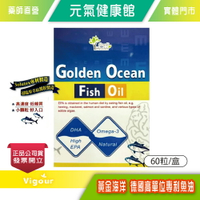 元氣健康館 黃金海洋 德國高單位專利魚油 60顆/盒 EPA DHA ☆兩件優惠☆ 專利製造 高濃度 低雜質小顆粒  好入口