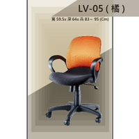 【辦公椅系列】LV-05 橘色 舒適辦公椅 氣壓型 職員椅 電腦椅系列