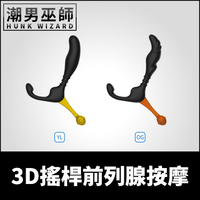 3D搖桿前列腺按摩 男性P點高潮運動 | 潮吹突破快感 刺激會陰肛門後庭肛塞魔仗括約肌