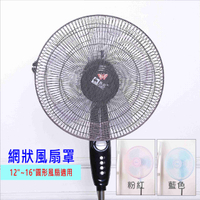 風扇套 網狀風扇罩 12~16吋圓形風扇適用 台灣現貨 電扇 風扇套 風扇網 安全罩 風扇防塵套【居家達人 BA163】