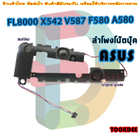 ลำโพง สำหรับ Asus  FL8000 X542 V587 F580 A580 ขาย