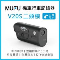 MUFU 雙鏡頭機車行車記錄器V20S雙頭機(贈32GB記憶卡)監視器 記錄器 錄影機強強滾生活