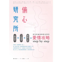 【momoBOOK】偷心研究所:面相學X心理學X邏輯分析 初次見面到修成正果的愛情攻略step b(電子書)