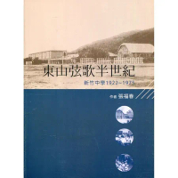 東山弦歌半世紀-新竹中學(1922-1975)[95折] TAAZE讀冊生活